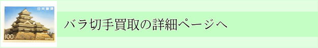 バラ切手買取詳細ページへのリンク