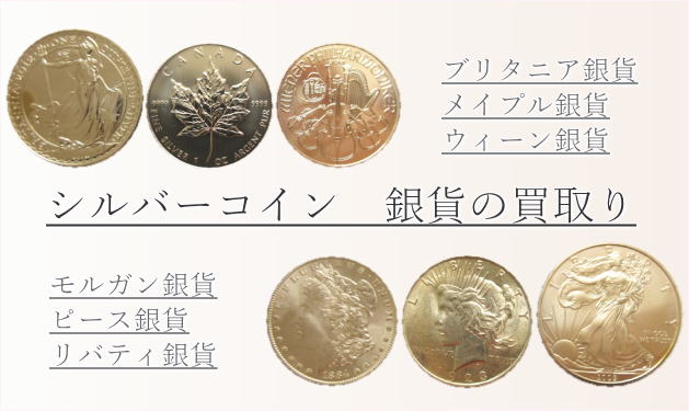 シルバーコイン　銀貨買取