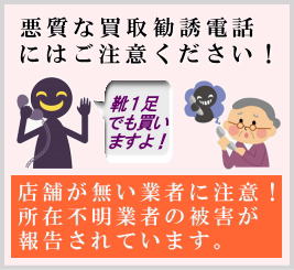 悪質な買取業者にご注意ください。電話による悪質な買取業者や、特に店舗を持たず所在が分からない出張専門の買取り業者には注意が必要です。