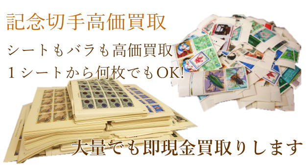 大阪の切手買取専門店あいきスタンプコイン テレホンカード買取 大阪の切手買取専門店あいきスタンプコイン テレホンカード買取