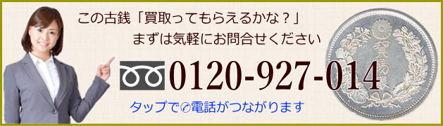 古いお金や古銭買取のお問合せは気軽にお電話ください。