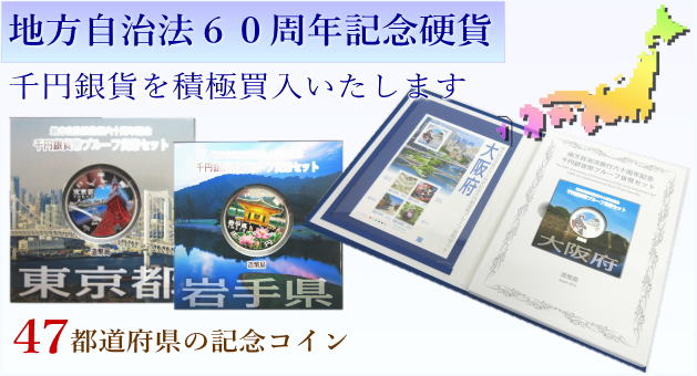 地方自治法施行６０周年記念コイン買取