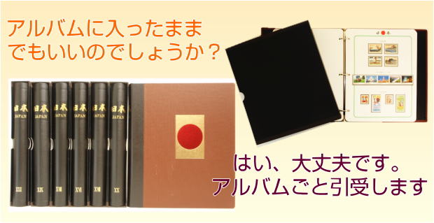 切手の買取はアルバムのままで大丈夫です。あいきスタンプコイン