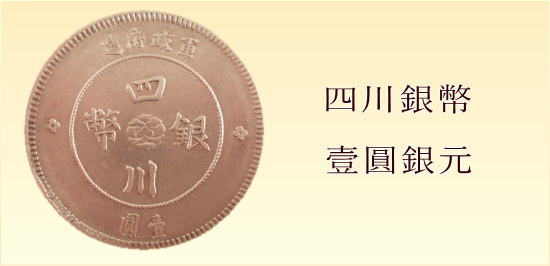 四川銀幣　中国コインの買取　あいきスタンプコイン