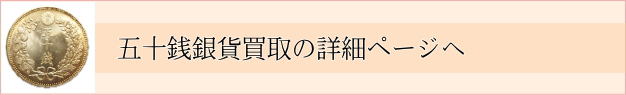 五十銭(５０銭銀貨)買取のページリンク