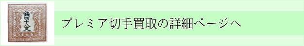 プレミア切手買取ページへのリンク