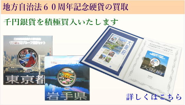 地方自治法６０周年記念硬貨買取りの案内はこちら