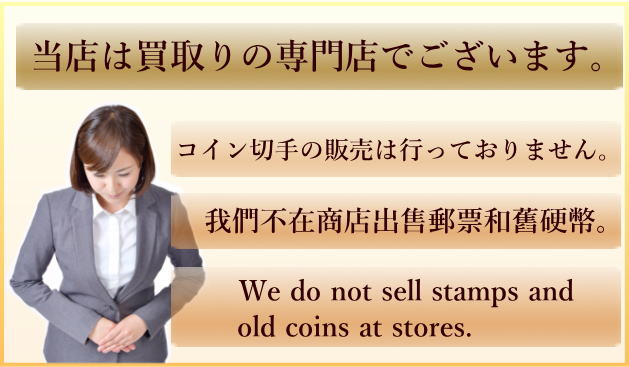 切手コインの販売は行っておりません。