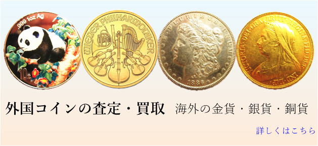 大阪市の切手古銭専門店 あいきスタンプコイン