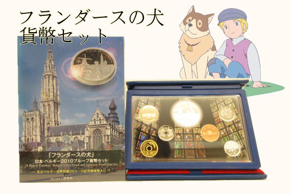 プルーフ貨幣セット　プルーフミントセット買取　フランダースの犬貨幣セット