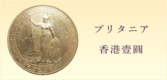 香港貿易銀貨　中国コインの買取　あいきスタンプコイン