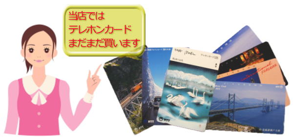 テレホンカードの高価買取り査定いたします。