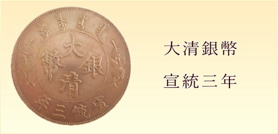 大清銀幣　中国コインの買取　あいきスタンプコイン