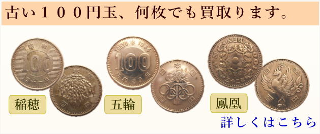 古い１００円硬貨の買取詳細はこちら