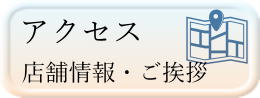 アクセス・店舗情報　店主の挨拶はこちら