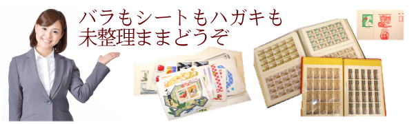 切手もハガキも全て高価買取りします。　あいきスタンプコイン