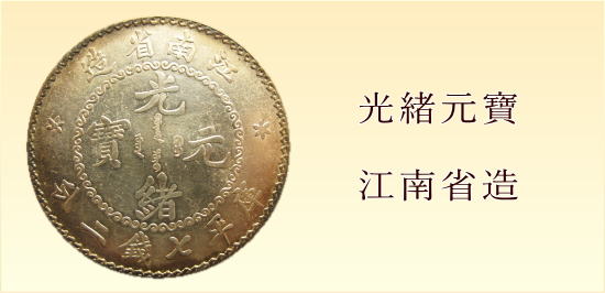 光緒元寶　中国コインの買取　あいきスタンプコイン