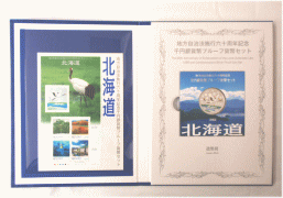 地方自治記念硬貨の一番最初の発行は北海道です。こちらは高額買取りいたします。