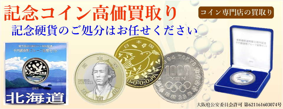大阪府版　記念硬貨　千円銀貨・切手セット
