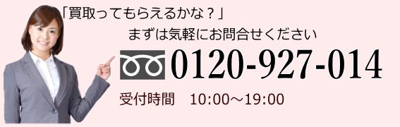 切手古銭買取のご質問はお気軽にお電話ください。