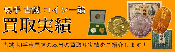 切手 古銭記念コイン買取実績 あいきスタンプコイン