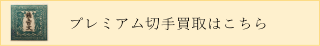 プレミアム切手の買取りページはこちら