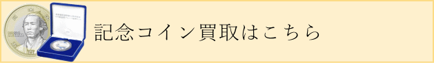 記念コイン買取のページはこちら