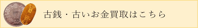 古銭・古いお金買取りのページはこちら