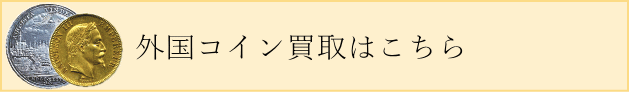 外国コイン買取りのページはこちら